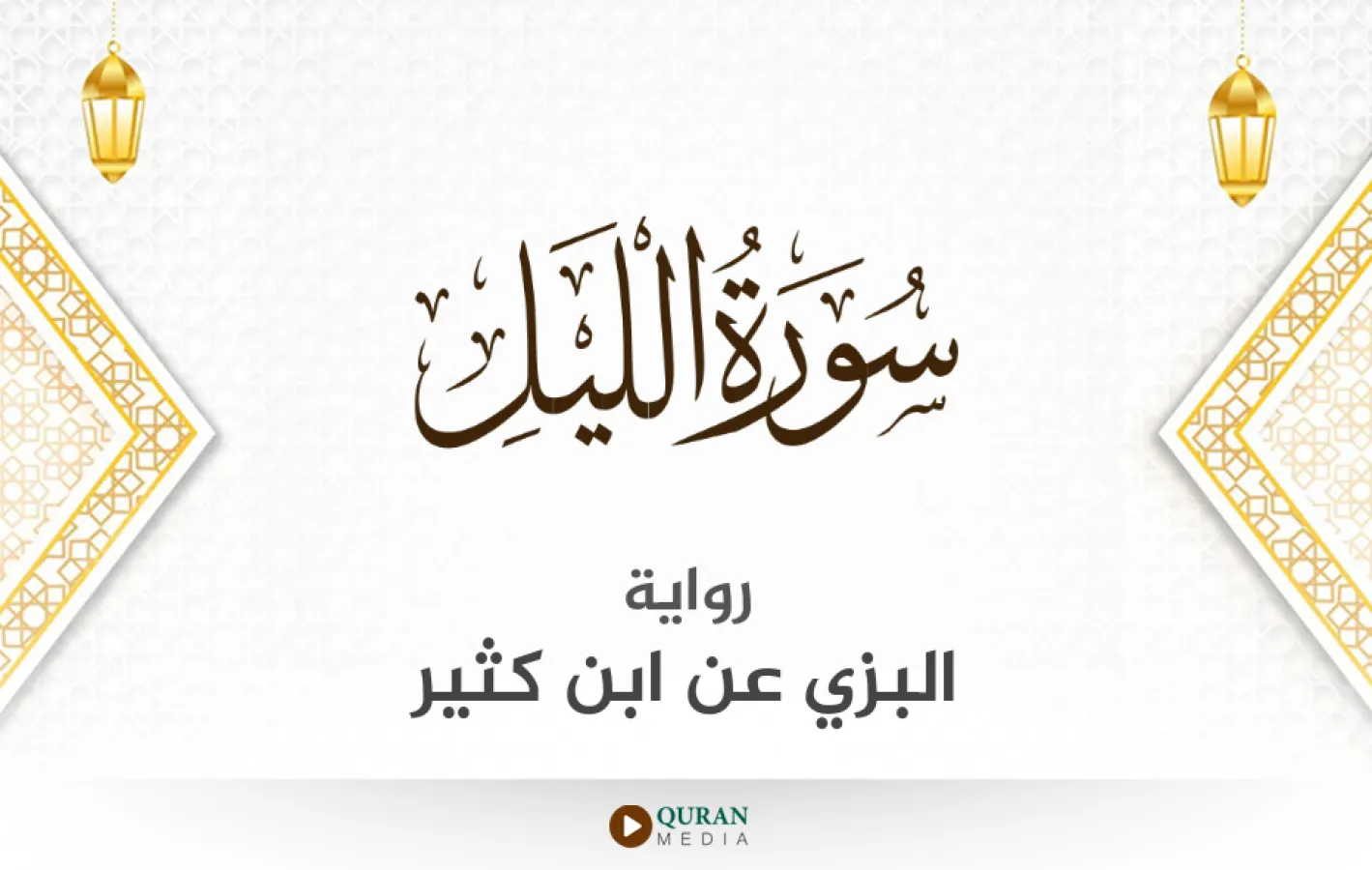 سورة الليل برواية البزي عن ابن كثير