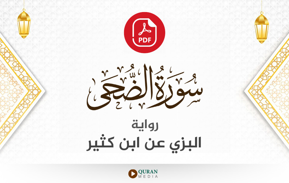 سورة الضحى PDF برواية البزي