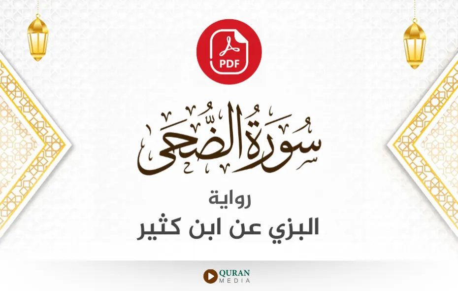 سورة الضحى PDF برواية البزي عن ابن كثير