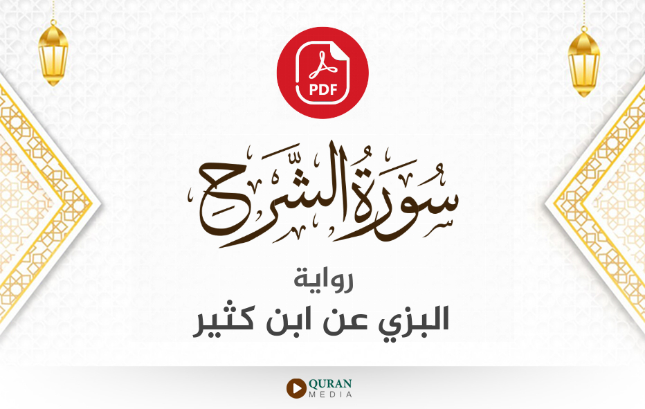 سورة الشرح PDF برواية البزي