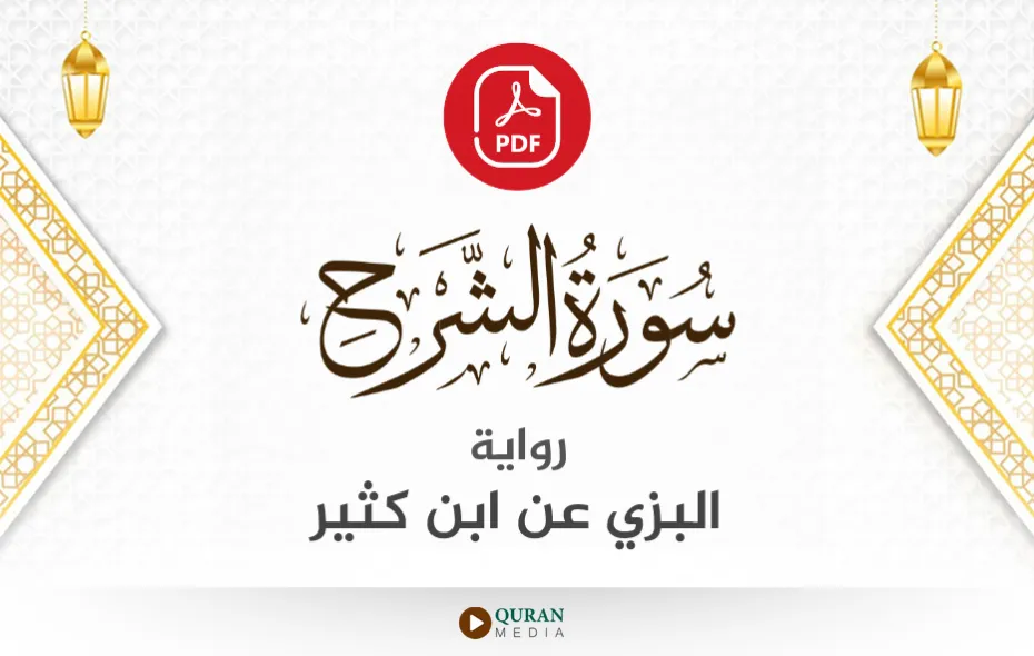 سورة الشرح PDF برواية البزي عن ابن كثير