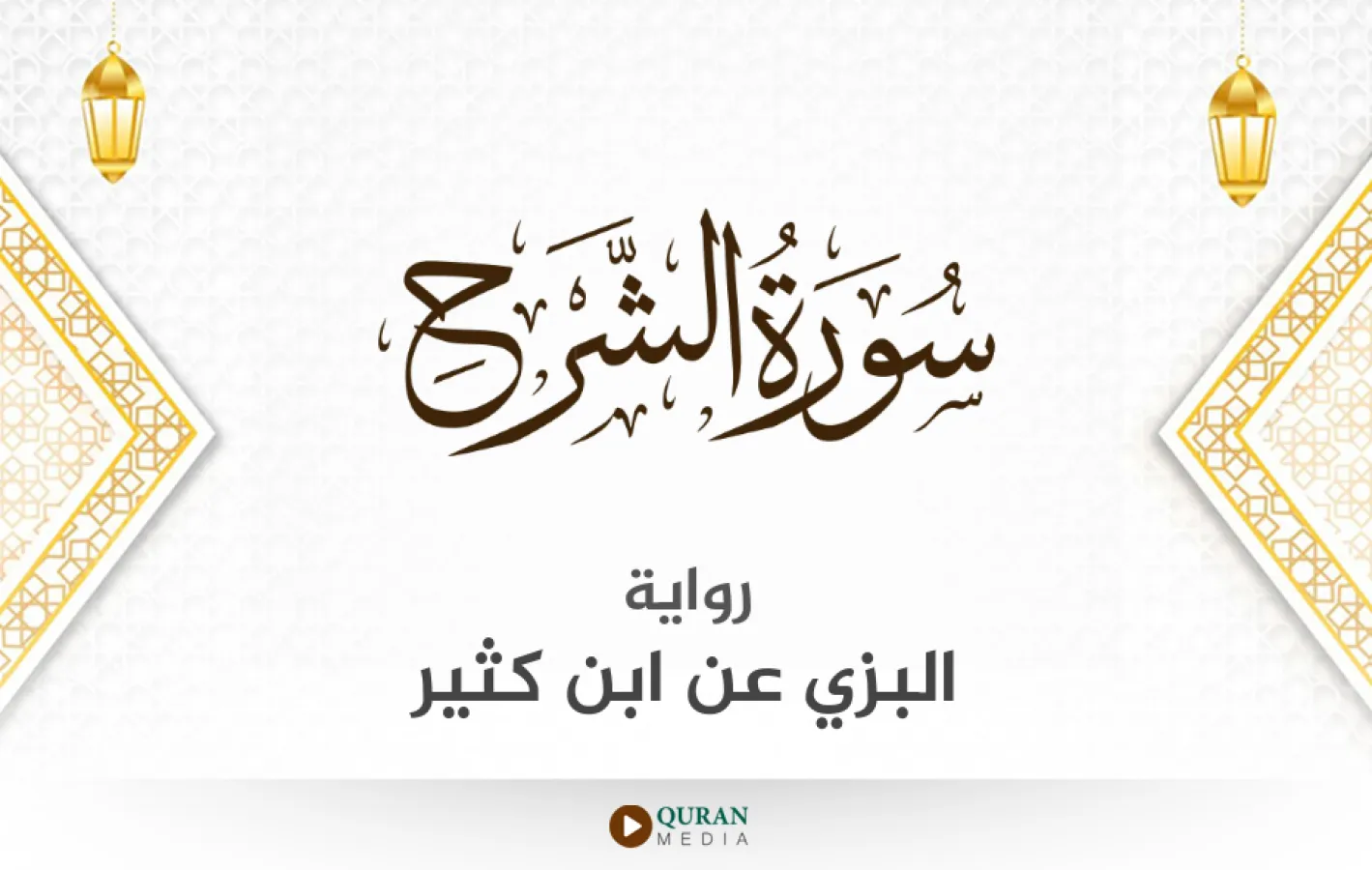 سورة الشرح برواية البزي عن ابن كثير