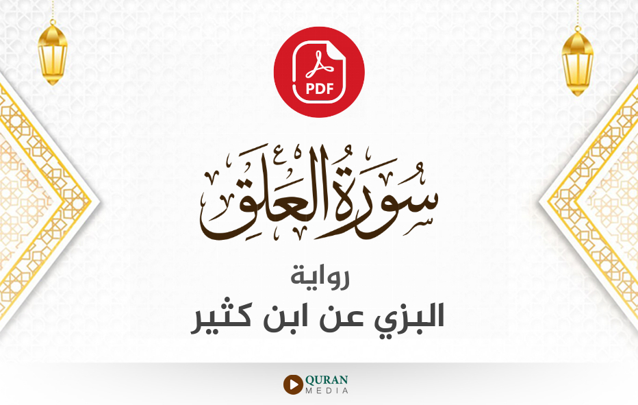 سورة العلق PDF برواية البزي