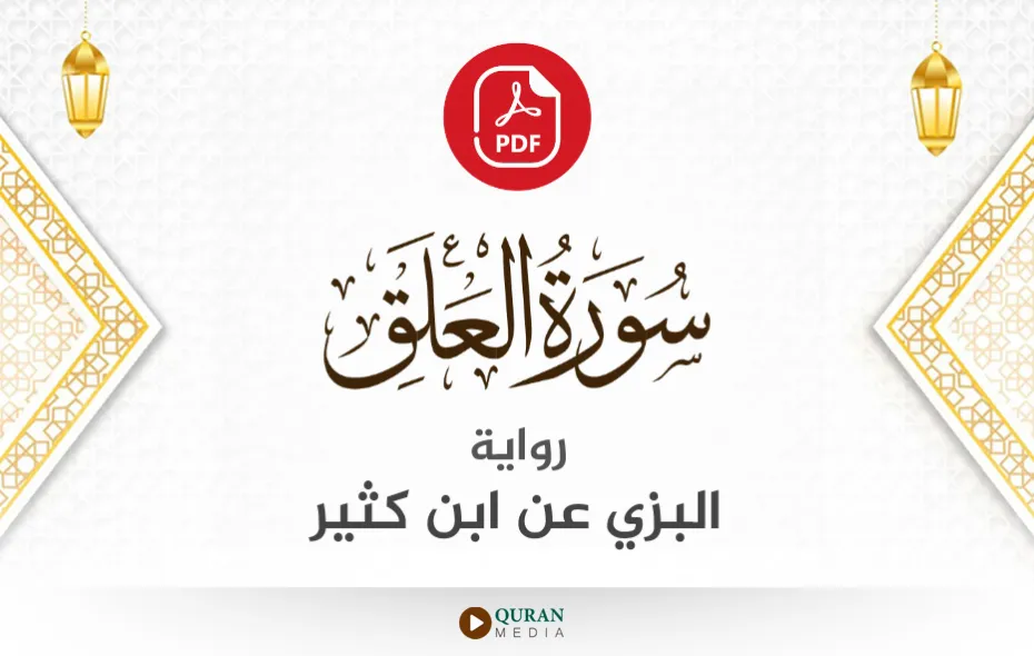 سورة العلق PDF برواية البزي عن ابن كثير