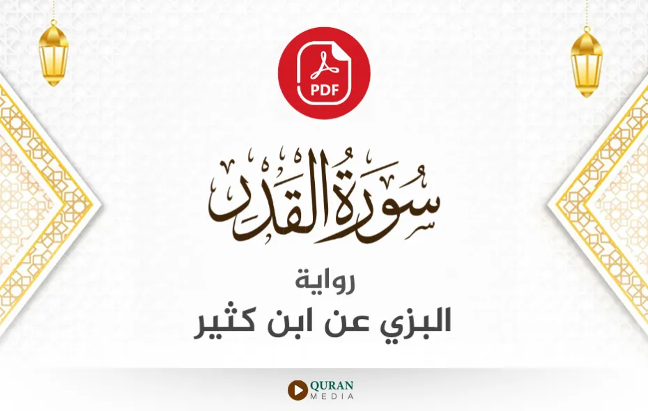 سورة القدر PDF برواية البزي عن ابن كثير