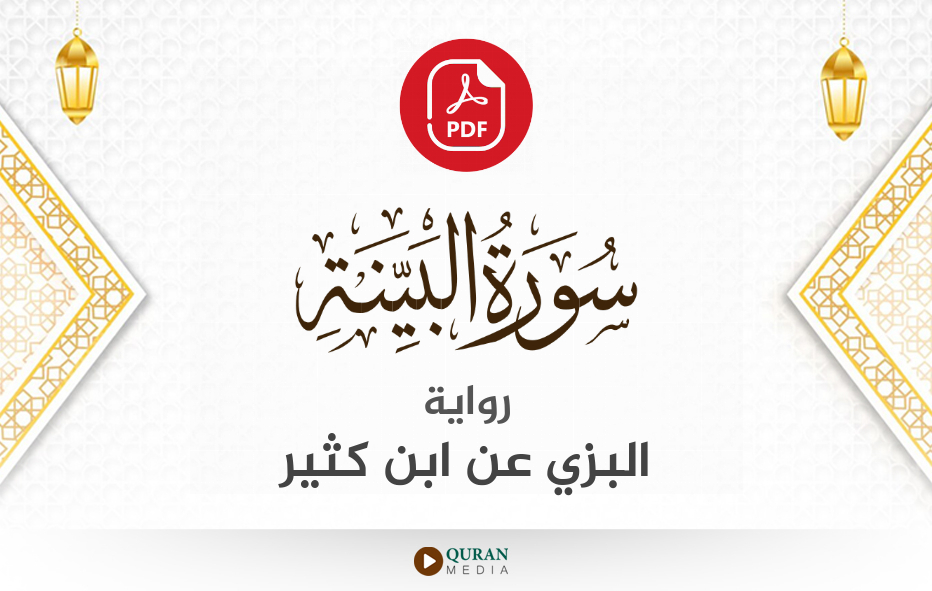 سورة البينة PDF برواية البزي