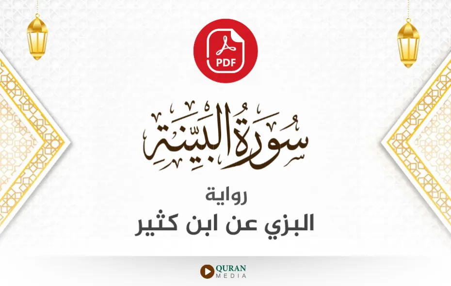 سورة البينة PDF برواية البزي عن ابن كثير