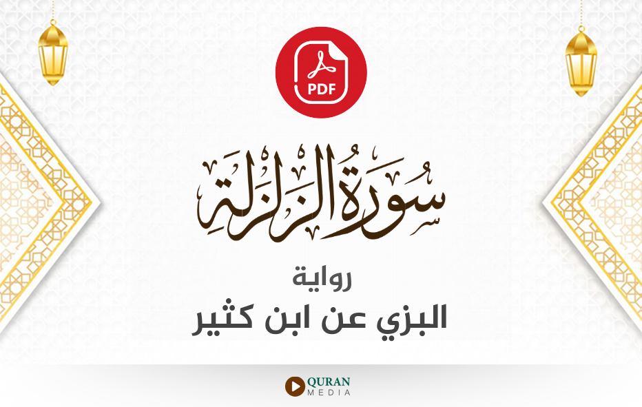 سورة الزلزلة PDF برواية البزي