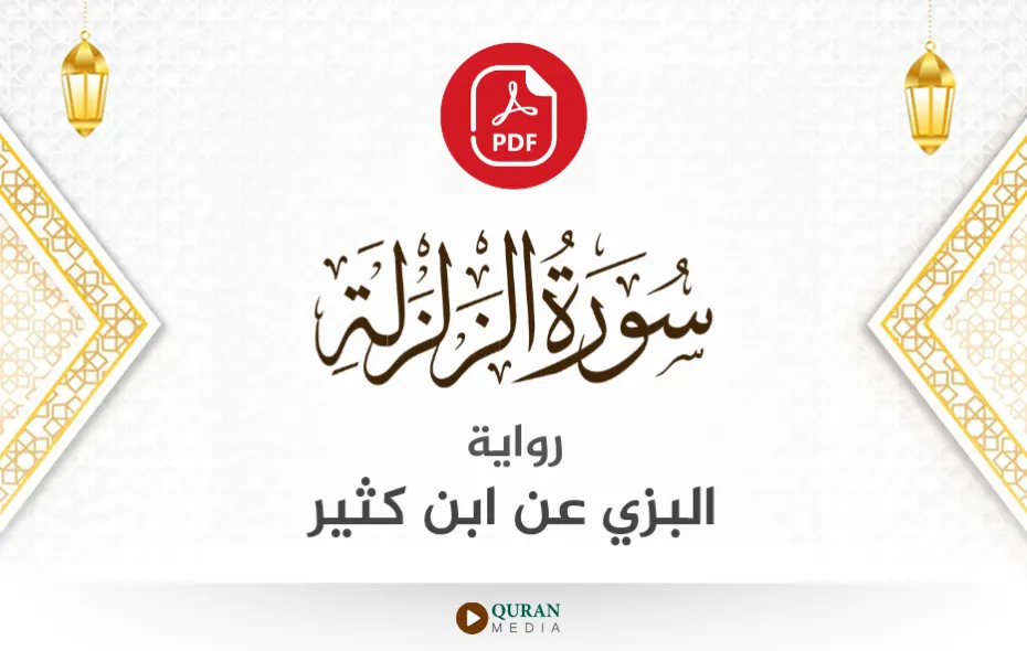 سورة الزلزلة PDF برواية البزي عن ابن كثير