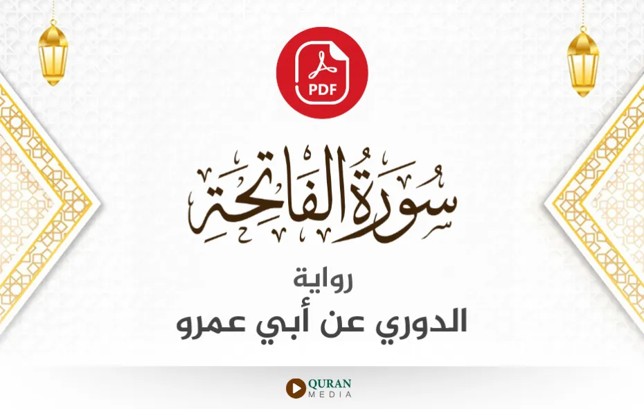 سورة الفاتحة PDF برواية الدوري عن أبي عمرو