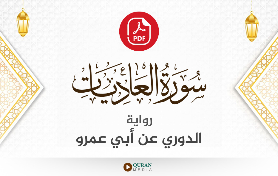 سورة العاديات PDF برواية الدوري