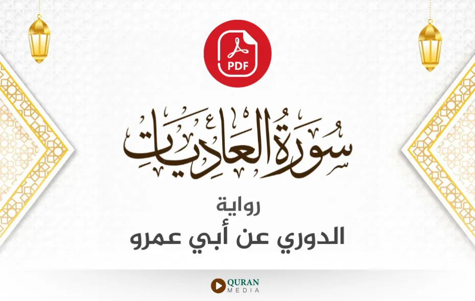 سورة العاديات PDF برواية الدوري عن أبي عمرو