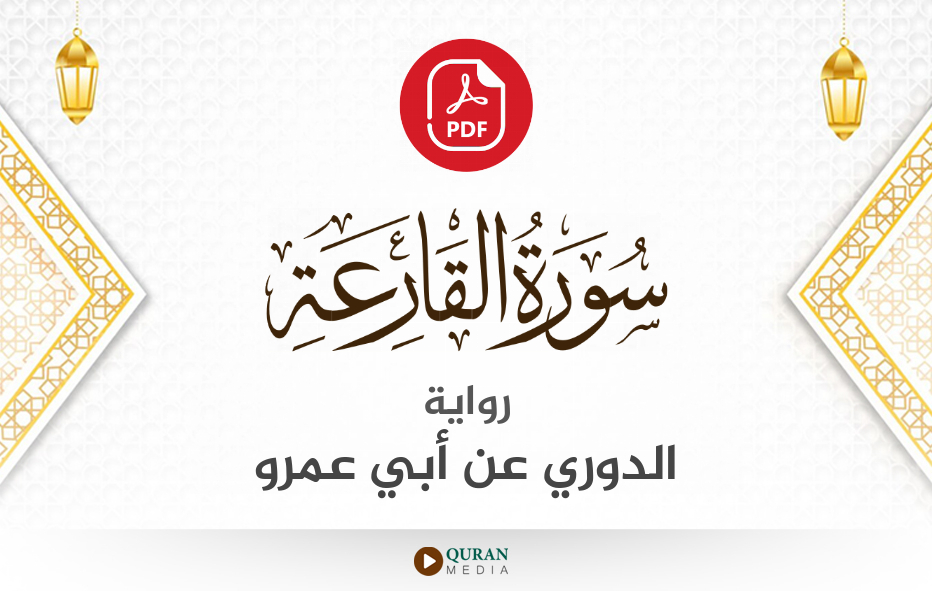 سورة القارعة PDF برواية الدوري