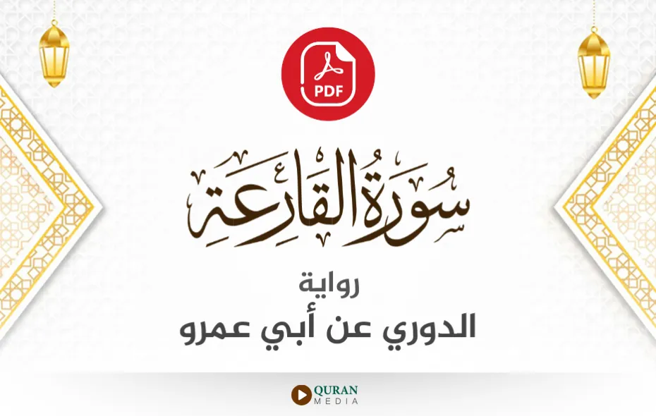 سورة القارعة PDF برواية الدوري عن أبي عمرو