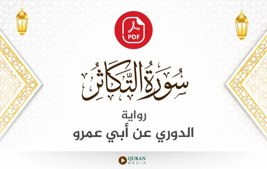 سورة التكاثر PDF برواية الدوري عن أبي عمرو