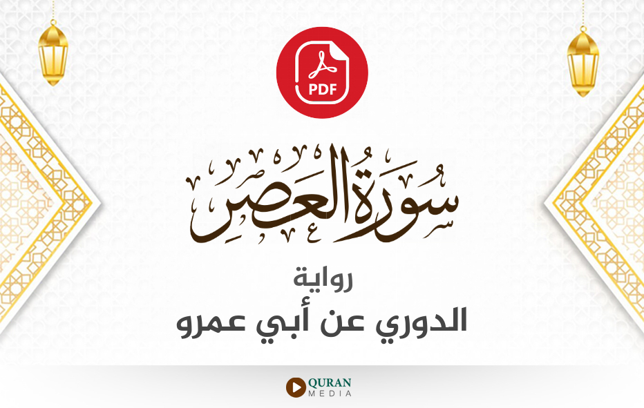 سورة العصر PDF برواية الدوري