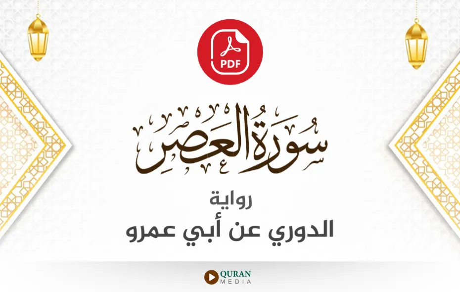 سورة العصر PDF برواية الدوري عن أبي عمرو