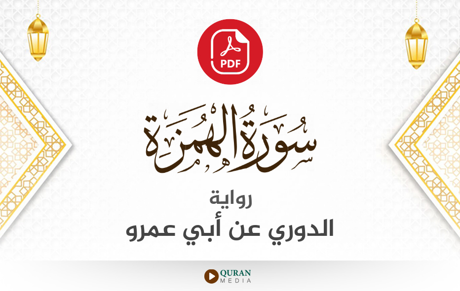 سورة الهمزة PDF برواية الدوري