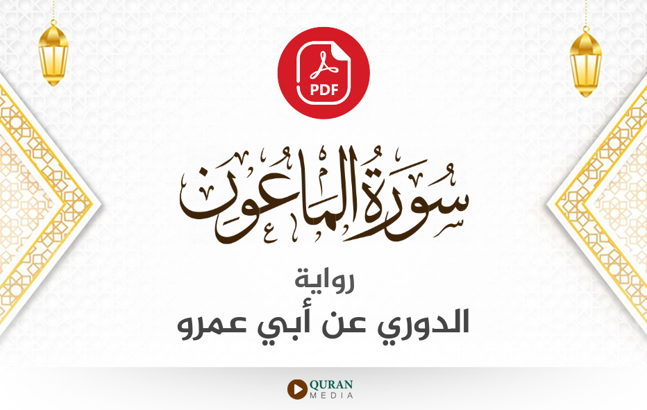 سورة الماعون PDF برواية الدوري