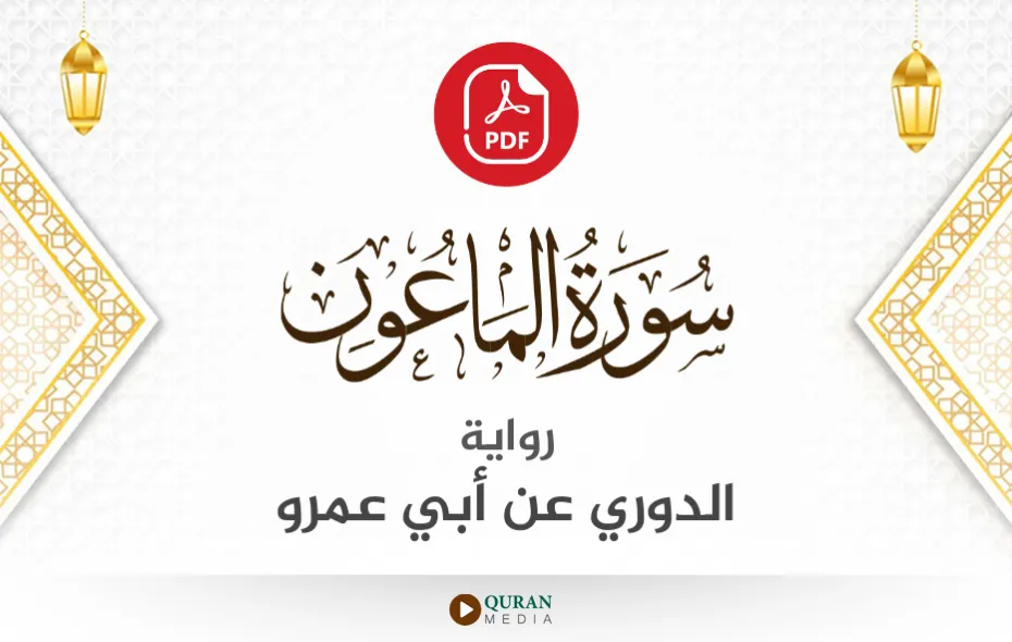 سورة الماعون PDF برواية الدوري عن أبي عمرو