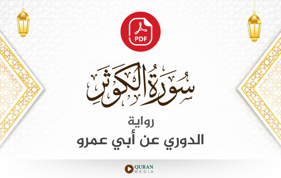 سورة الكوثر PDF برواية الدوري