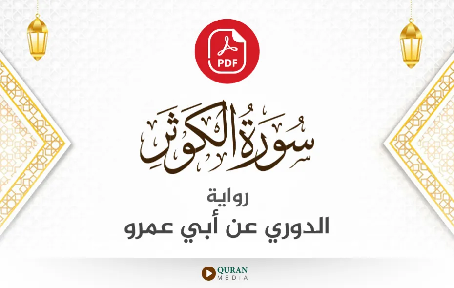 سورة الكوثر PDF برواية الدوري عن أبي عمرو