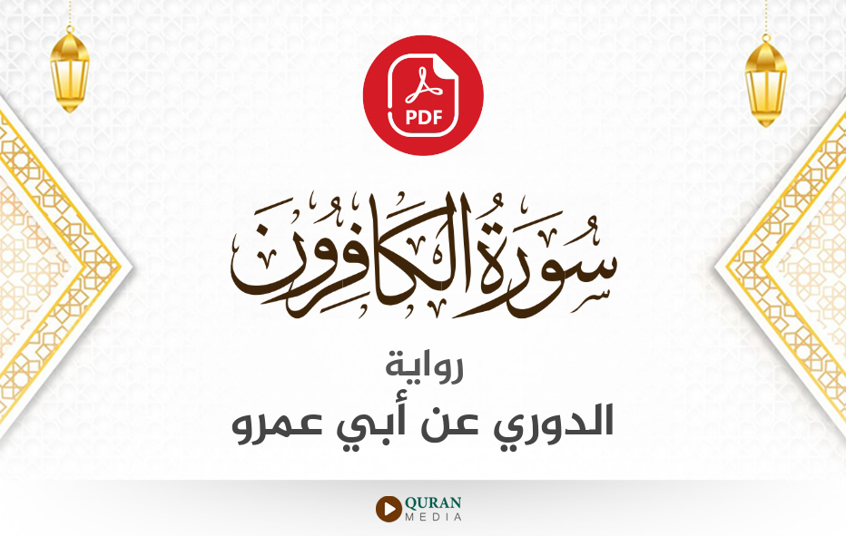 سورة الكافرون PDF برواية الدوري