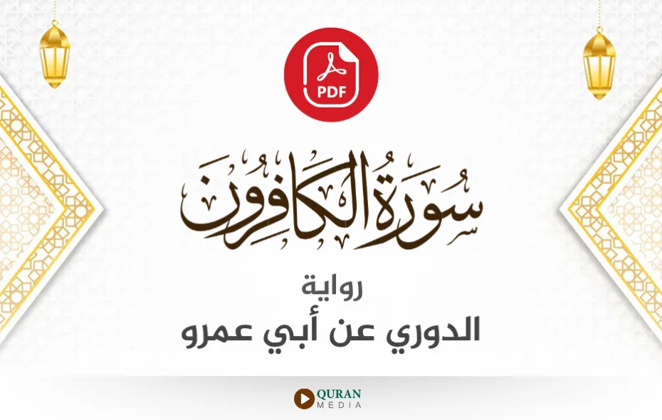 سورة الكافرون PDF برواية الدوري عن أبي عمرو