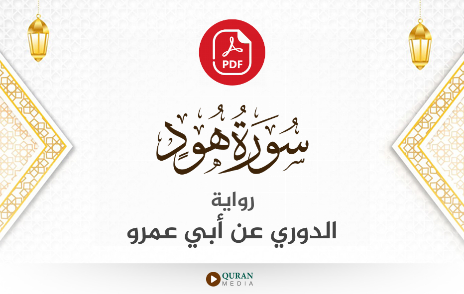 سورة هود PDF برواية الدوري