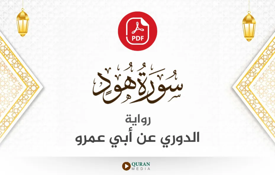 سورة هود PDF برواية الدوري عن أبي عمرو