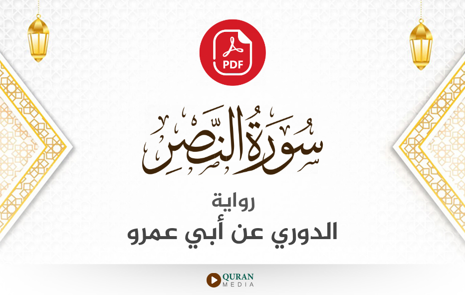 سورة النصر PDF برواية الدوري