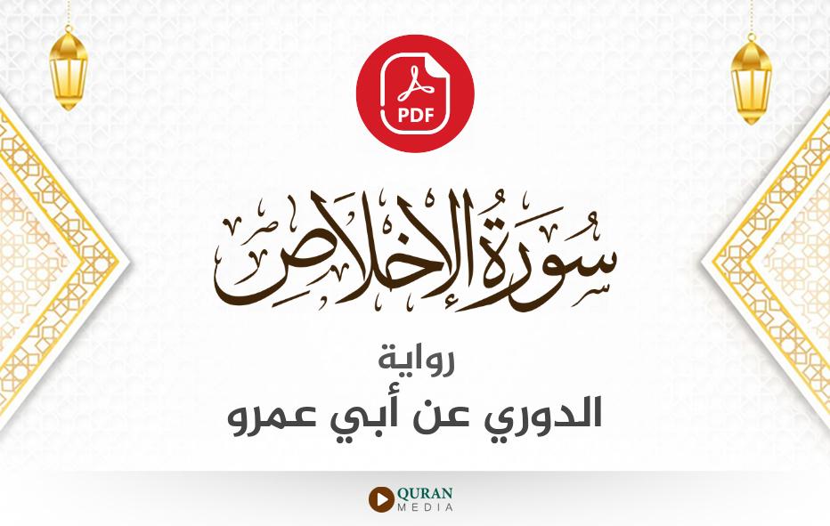 سورة الإخلاص PDF برواية الدوري