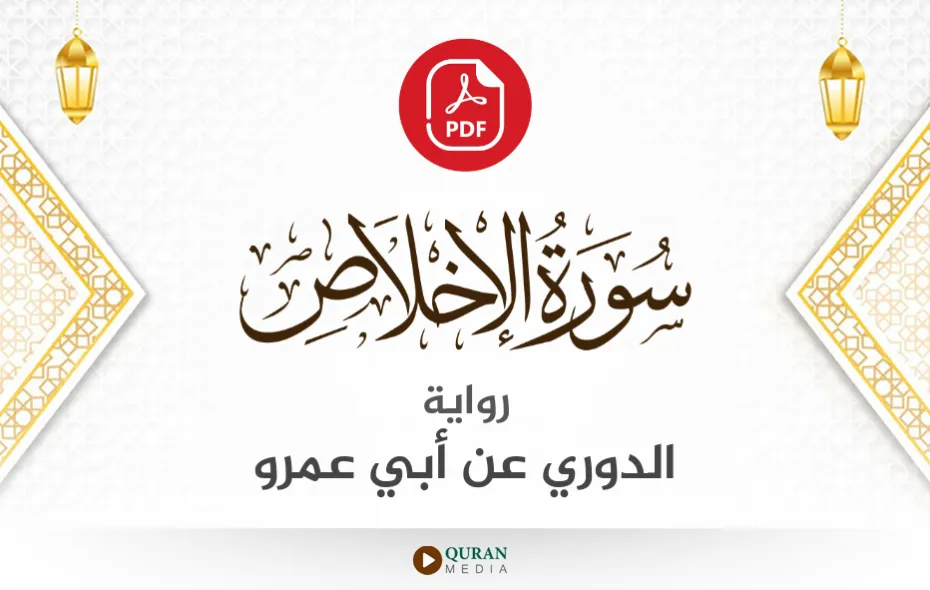 سورة الإخلاص PDF برواية الدوري عن أبي عمرو