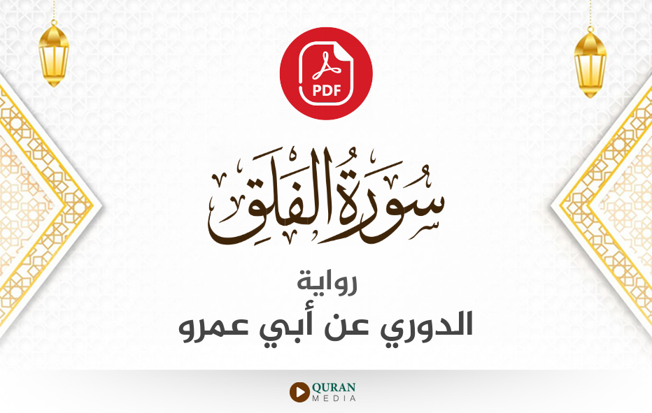 سورة الفلق PDF برواية الدوري