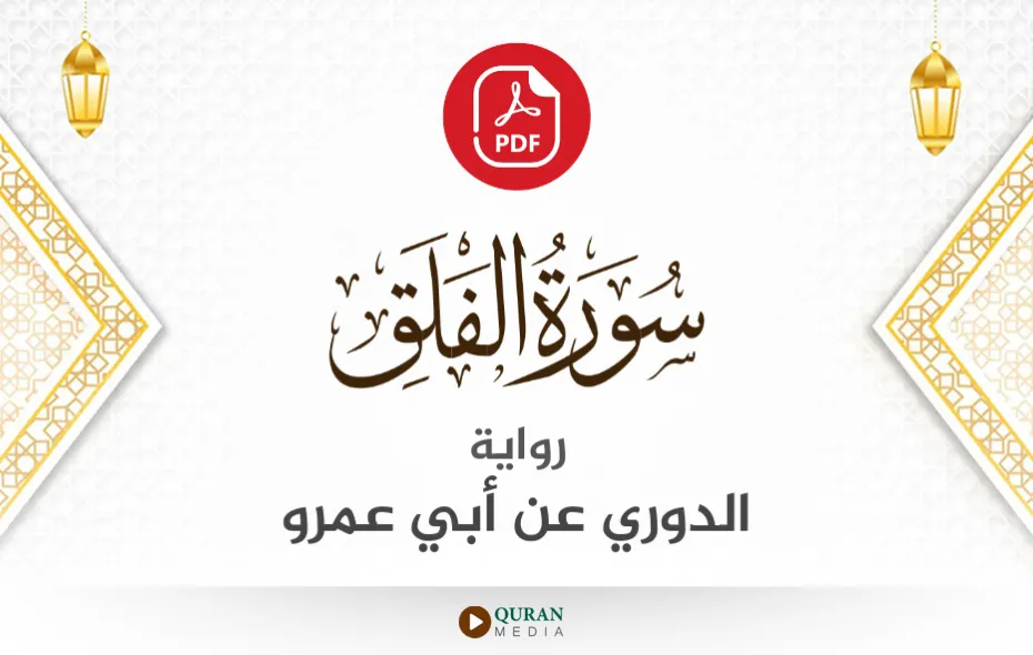 سورة الفلق PDF برواية الدوري عن أبي عمرو