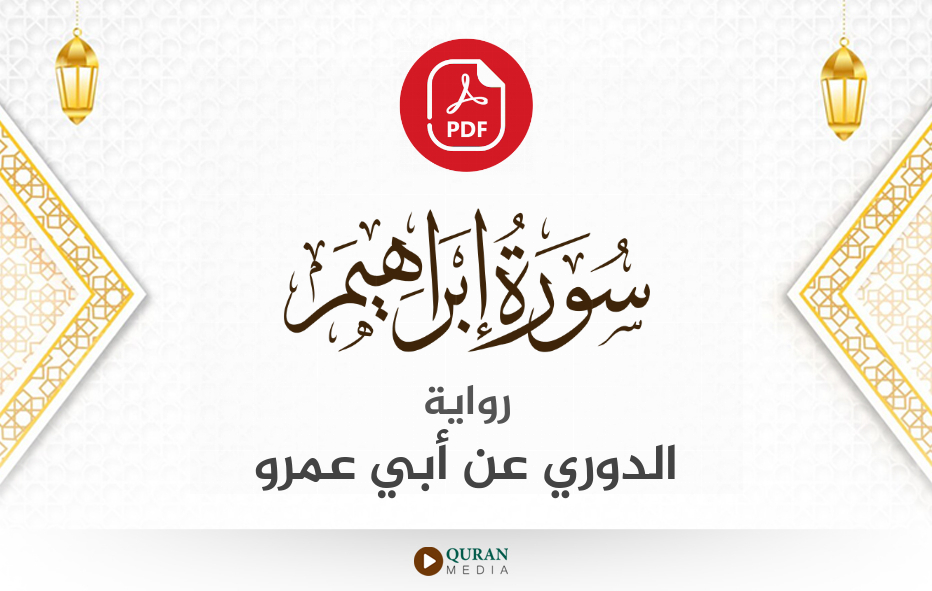 سورة إبراهيم PDF برواية الدوري