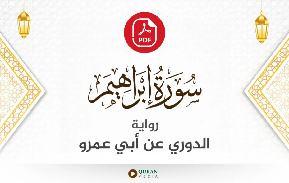 سورة إبراهيم PDF برواية الدوري عن أبي عمرو