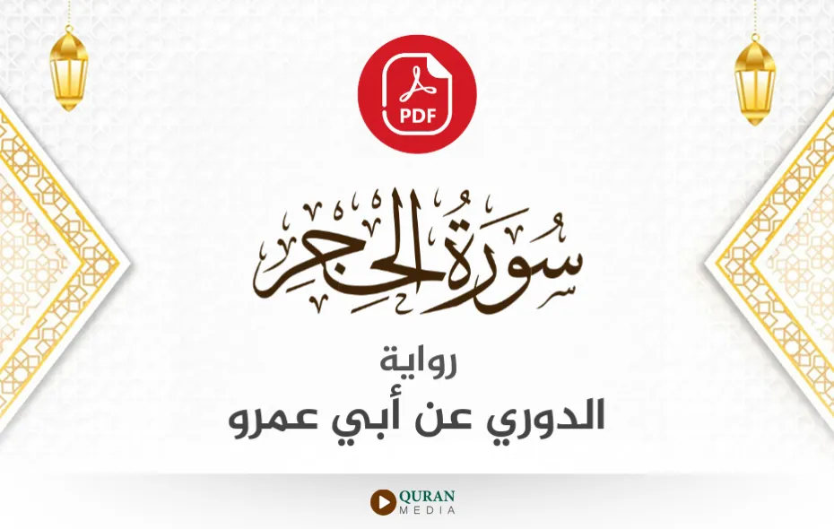 سورة الحجر PDF برواية الدوري عن أبي عمرو