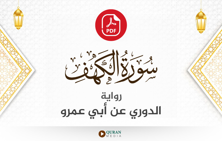 سورة الكهف PDF برواية الدوري