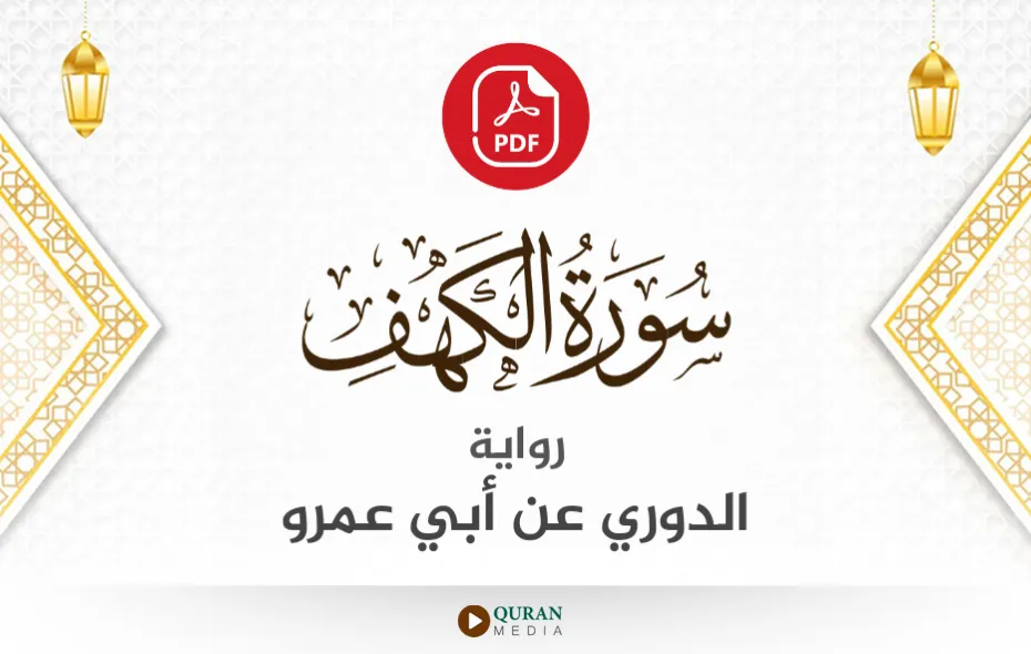 سورة الكهف PDF برواية الدوري عن أبي عمرو