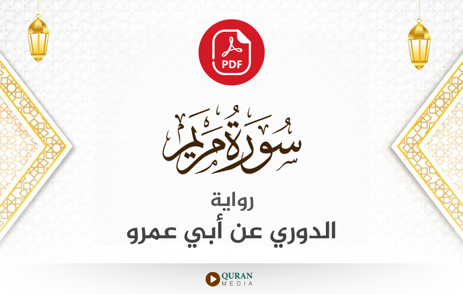 سورة مريم PDF برواية الدوري