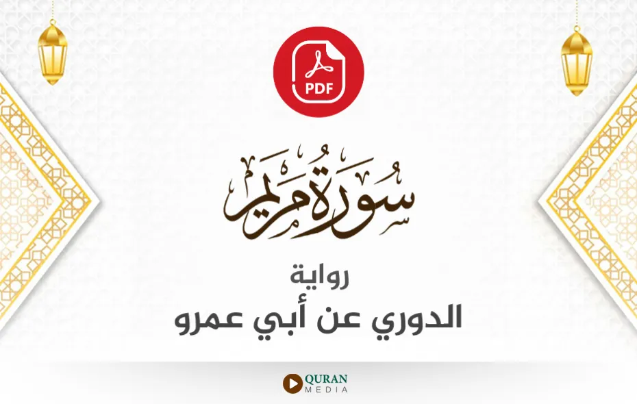 سورة مريم PDF برواية الدوري عن أبي عمرو