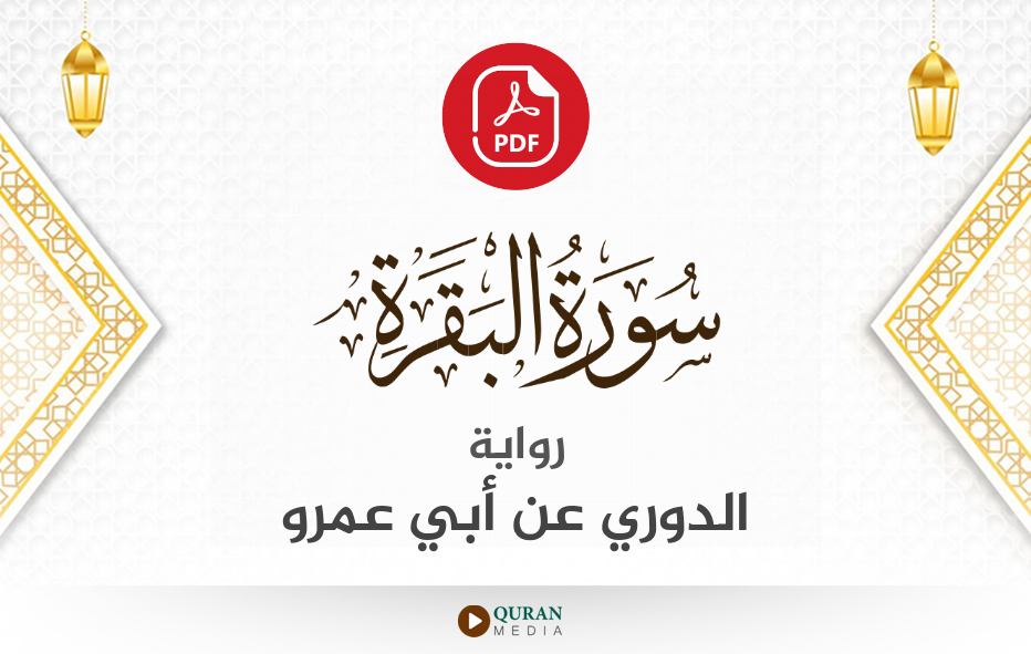 سورة البقرة PDF برواية الدوري