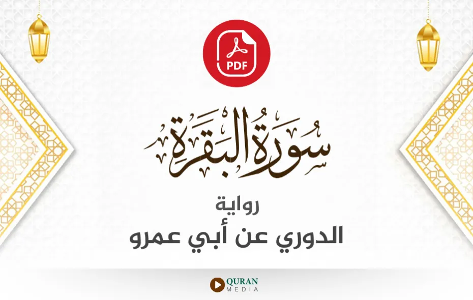 سورة البقرة PDF برواية الدوري عن أبي عمرو