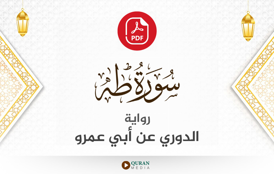 سورة طه PDF برواية الدوري