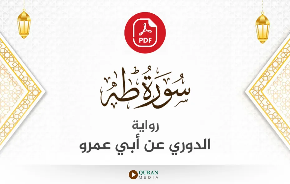 سورة طه PDF برواية الدوري عن أبي عمرو