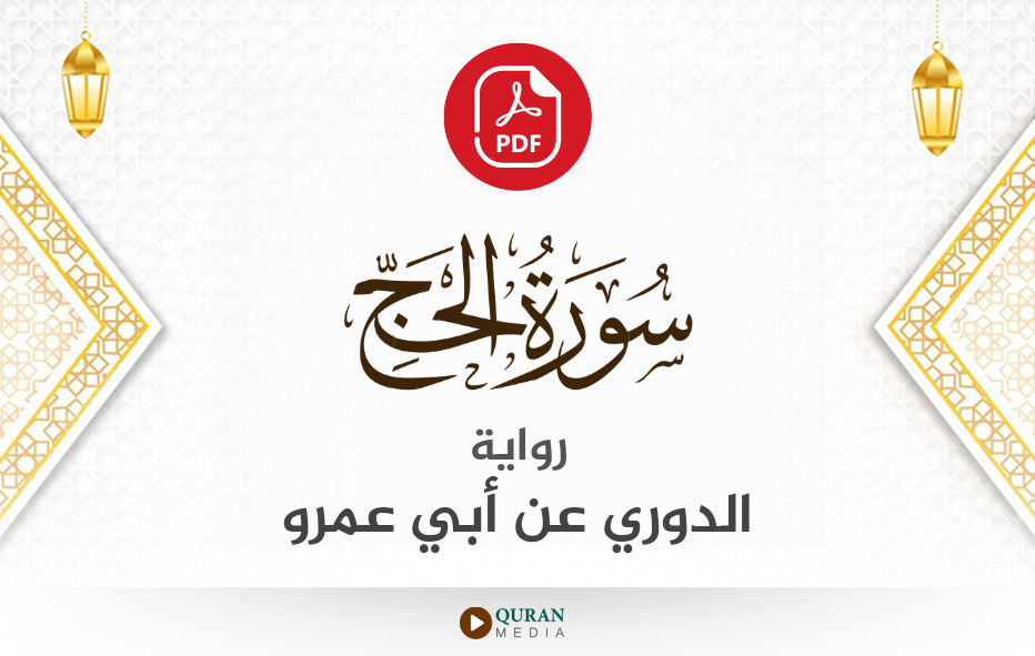 سورة الحج PDF برواية الدوري