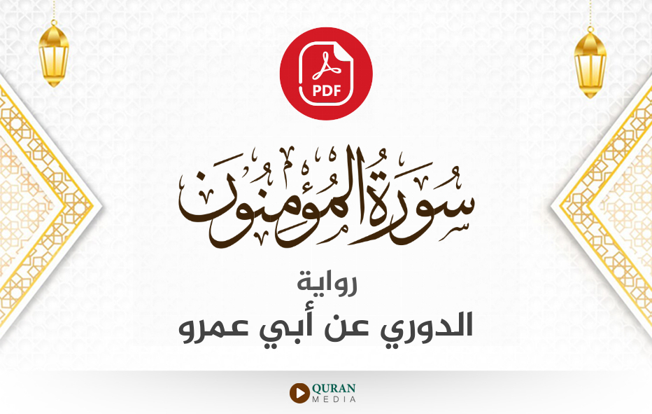 سورة المؤمنون PDF برواية الدوري