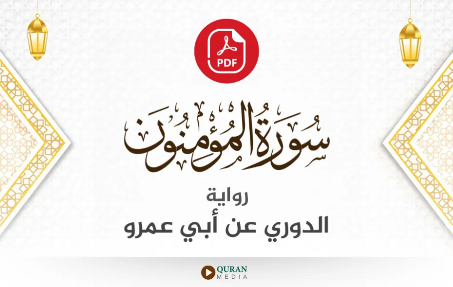 سورة المؤمنون PDF برواية الدوري عن أبي عمرو