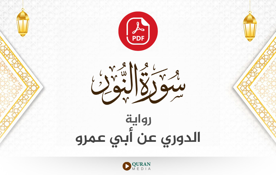 سورة النور PDF برواية الدوري